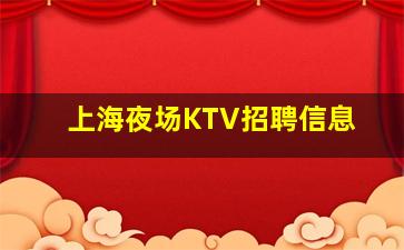 来宾KTV招聘