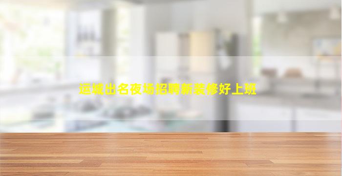 梅州KTV招聘